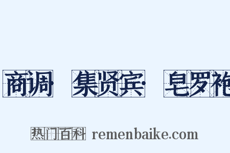 商调·集贤宾·皂罗袍是什么意思的图片